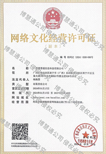 网络文化经营许可证