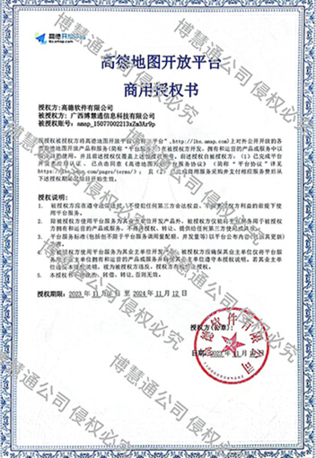 高德地图开放平台商用授权书