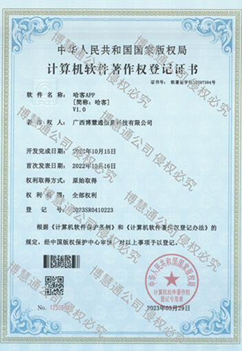 哈客APP软件著作登记证书