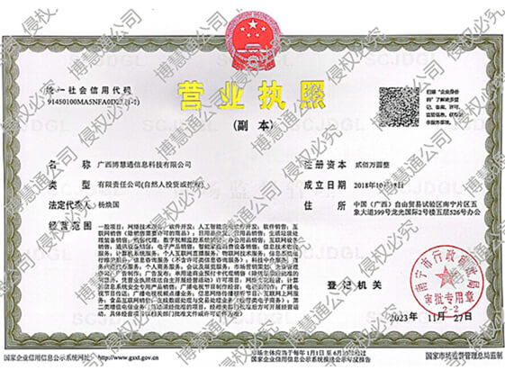 博慧通公司营业执照