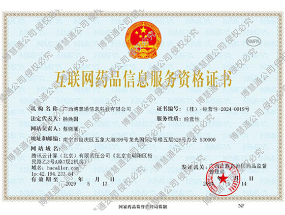 互联网药品信息服务资格证书