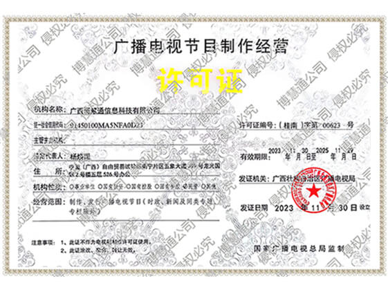 广播电视节目制作经营许可证