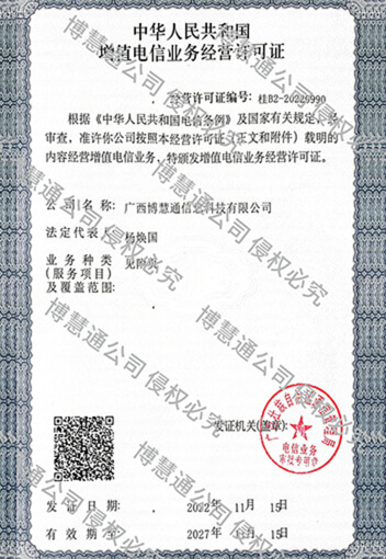 增值电信业务经营许可证