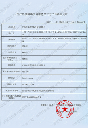 医疗器械网络交易服务第三方平台备案凭证