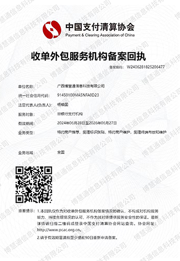 中国支付清算协会收单外包服务备案回执
